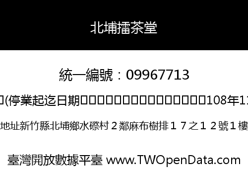 北埔擂茶堂