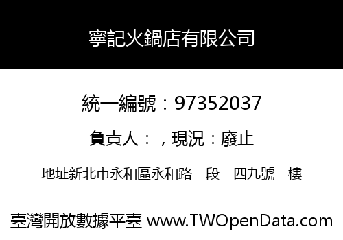寧記火鍋店有限公司