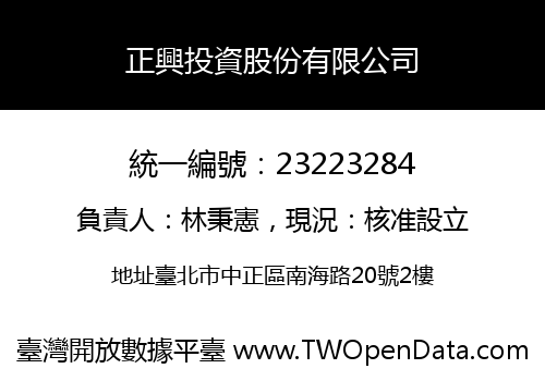 正興投資股份有限公司