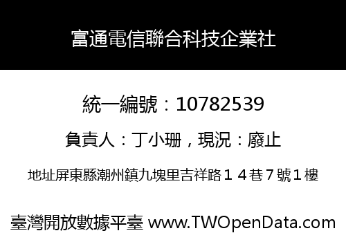 富通電信聯合科技企業社