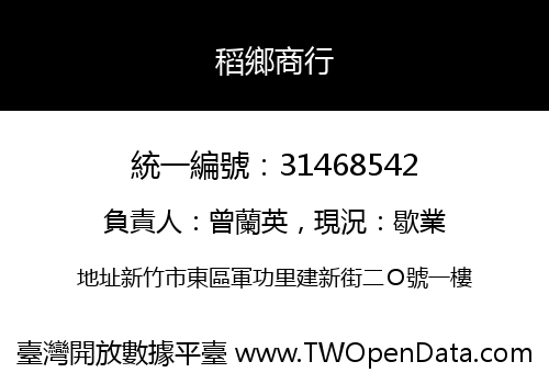 稻鄉商行
