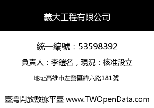 義大工程有限公司