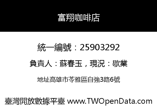 富翔咖啡店