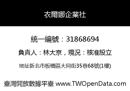 衣爾娜企業社