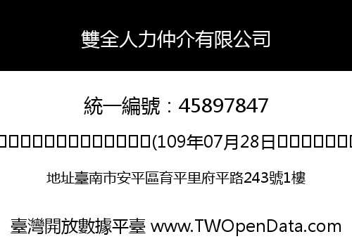 雙全人力仲介有限公司