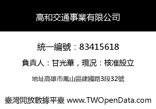 高和交通事業有限公司