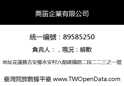 喬笛企業有限公司
