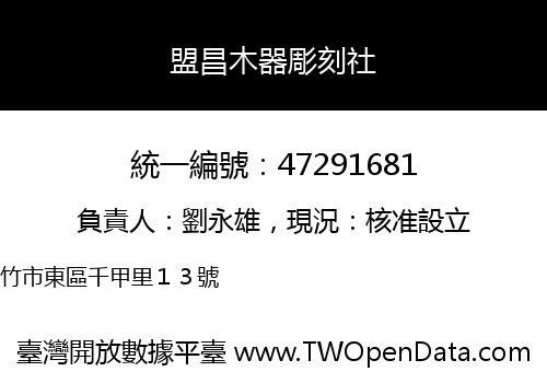盟昌木器彫刻社