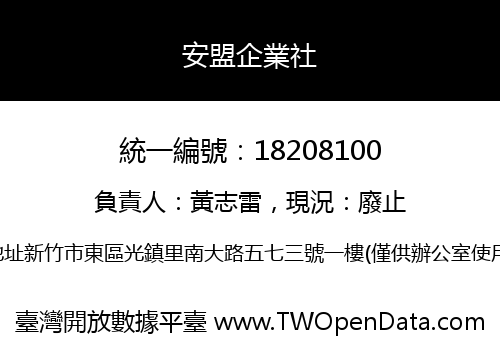 安盟企業社