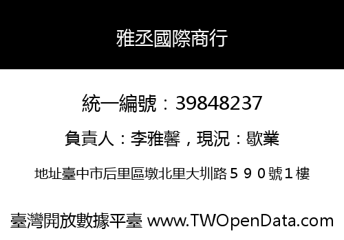 雅丞國際商行