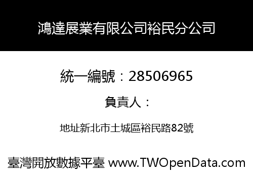 鴻達展業有限公司裕民分公司