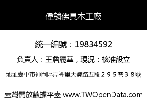 偉麟佛具木工廠