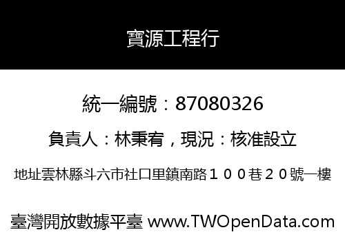 寶源工程行