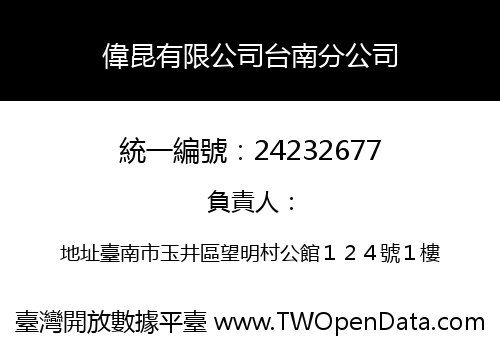 偉昆有限公司台南分公司