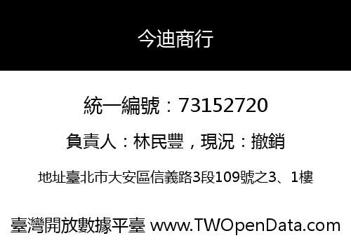 今迪商行