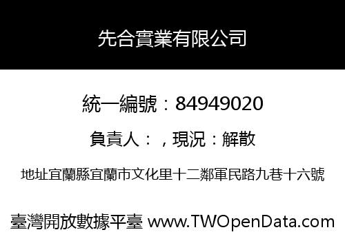 先合實業有限公司