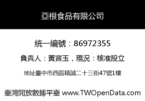 亞根食品有限公司