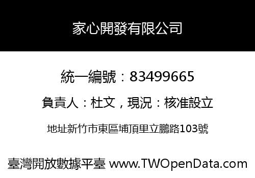 家心開發有限公司