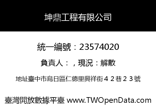 坤鼎工程有限公司