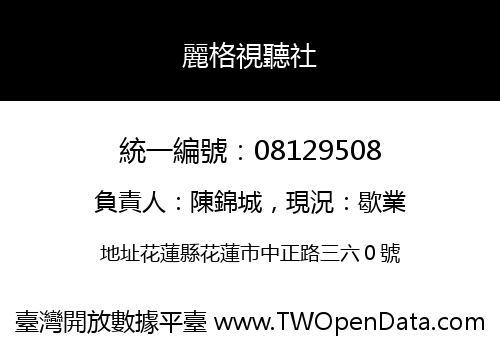 麗格視聽社