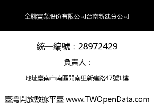 全聯實業股份有限公司台南新建分公司