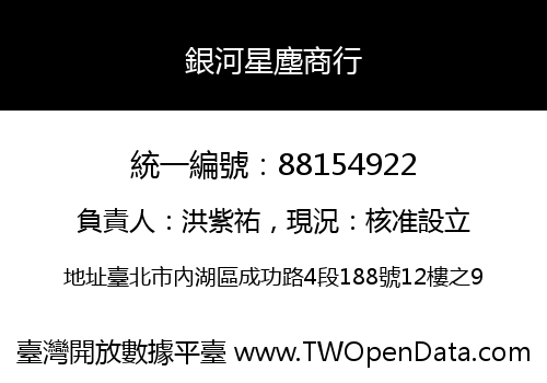 銀河星塵商行