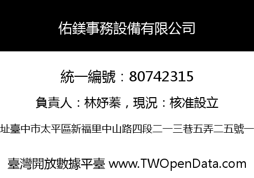 佑鎂事務設備有限公司