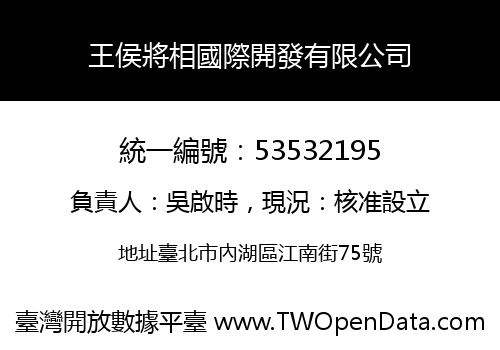 王侯將相國際開發有限公司
