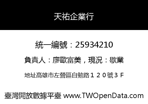 天祐企業行