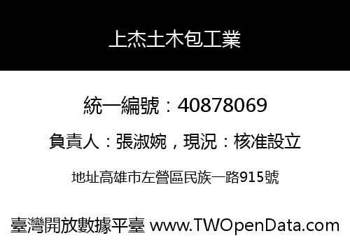 上杰土木包工業