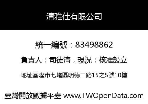 清雅仕有限公司