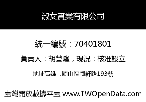 淑女實業有限公司