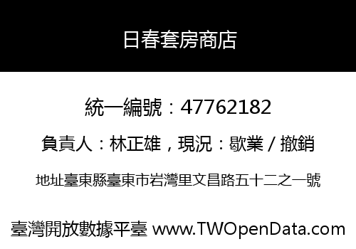 日春套房商店