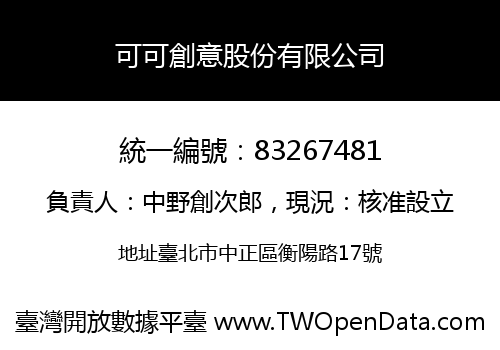 可可創意股份有限公司