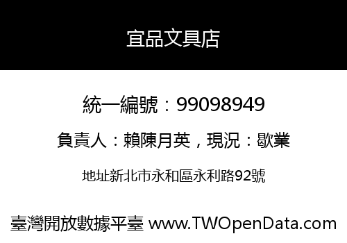 宜品文具店