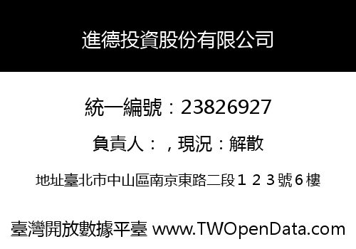 進德投資股份有限公司