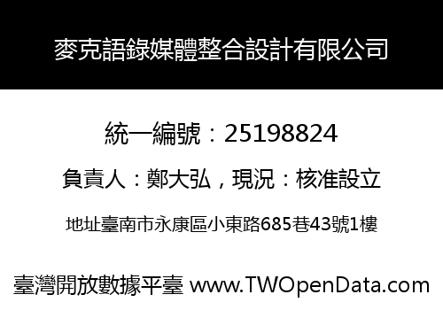 麥克語錄媒體整合設計有限公司