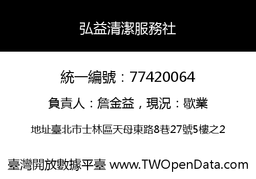 弘益清潔服務社