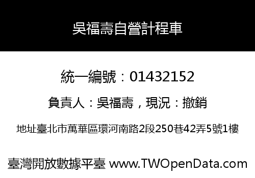 吳福壽自營計程車
