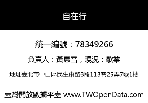 自在行