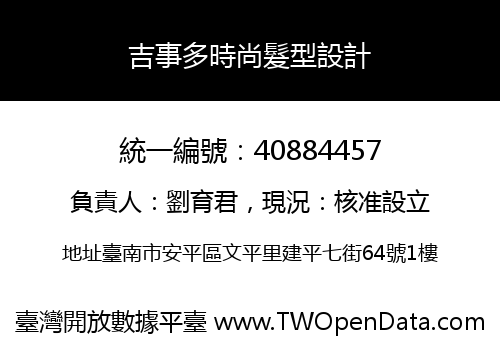 吉事多時尚髮型設計