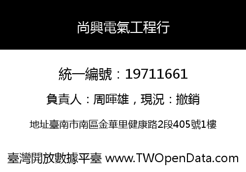 尚興電氣工程行