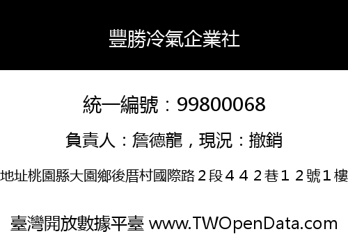 豐勝冷氣企業社