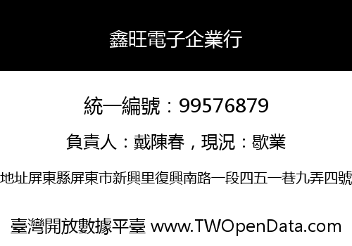 鑫旺電子企業行