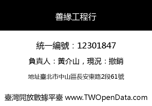 善緣工程行