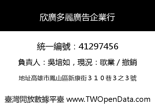 欣廣多麗廣告企業行