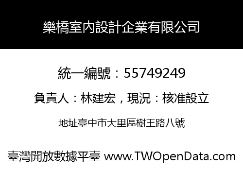 樂橋室內設計企業有限公司
