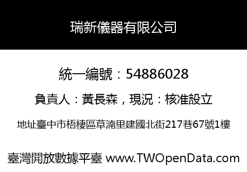 瑞新儀器有限公司