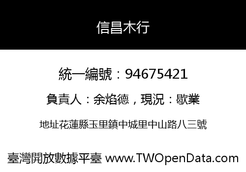 信昌木行