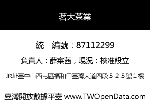 茗大茶業
